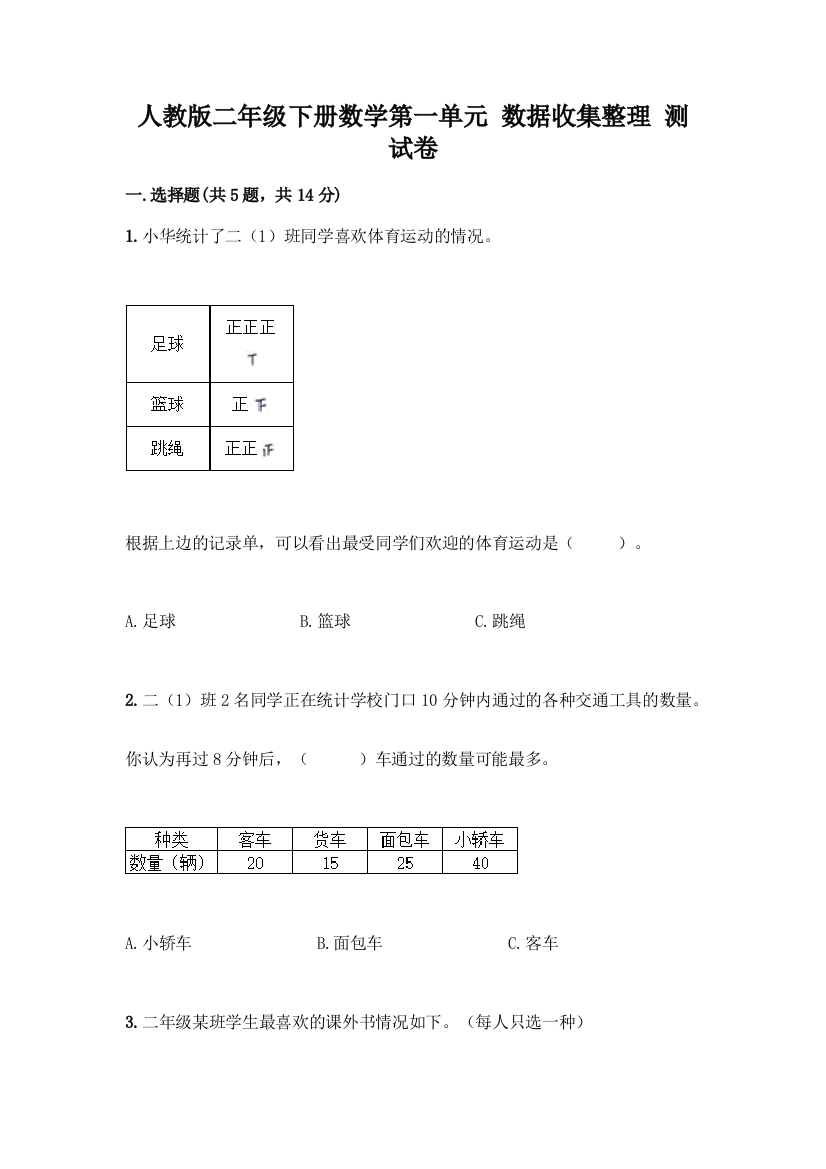 人教版二年级下册数学第一单元-数据收集整理-测试卷含答案【黄金题型】