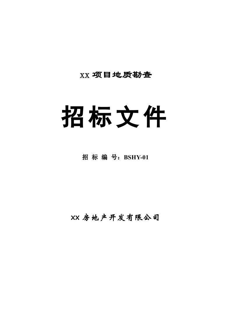 招标投标-勘查招标文件及配套合同