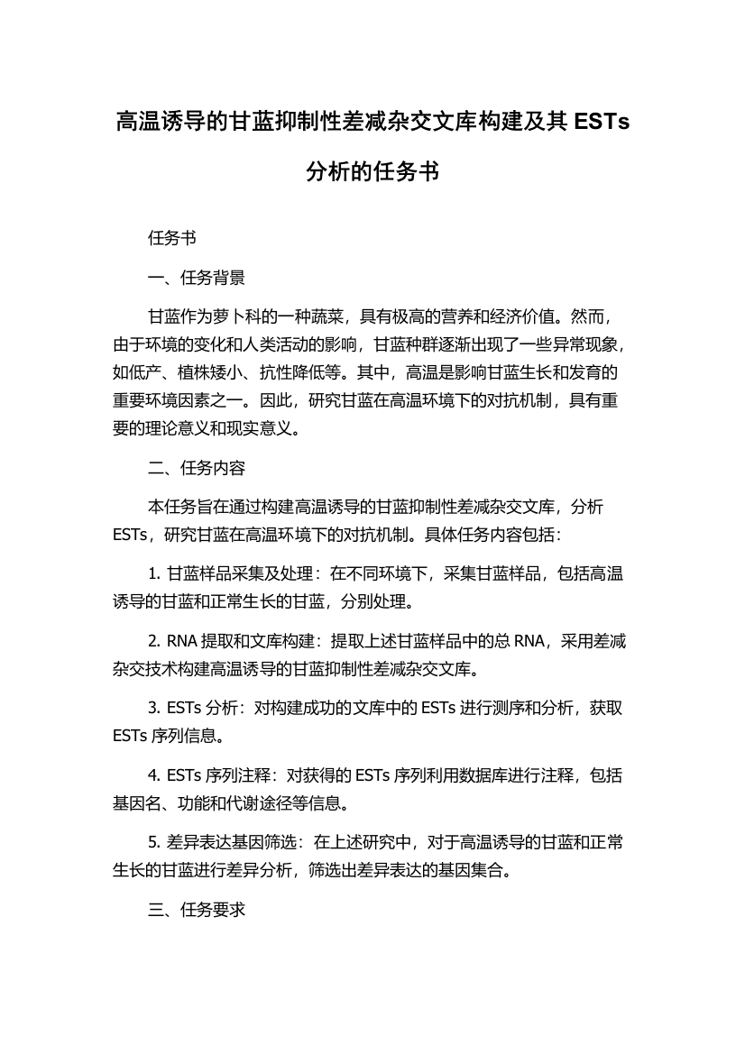 高温诱导的甘蓝抑制性差减杂交文库构建及其ESTs分析的任务书