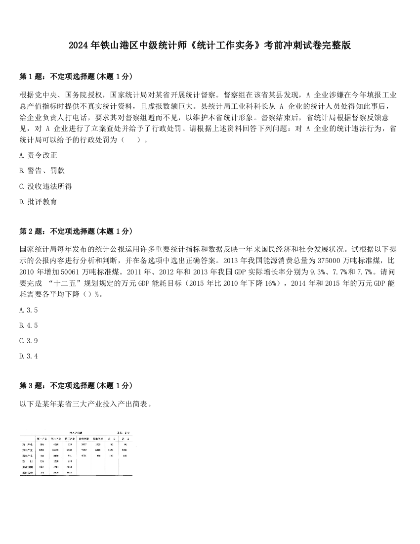 2024年铁山港区中级统计师《统计工作实务》考前冲刺试卷完整版