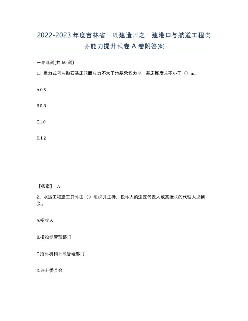 2022-2023年度吉林省一级建造师之一建港口与航道工程实务能力提升试卷A卷附答案