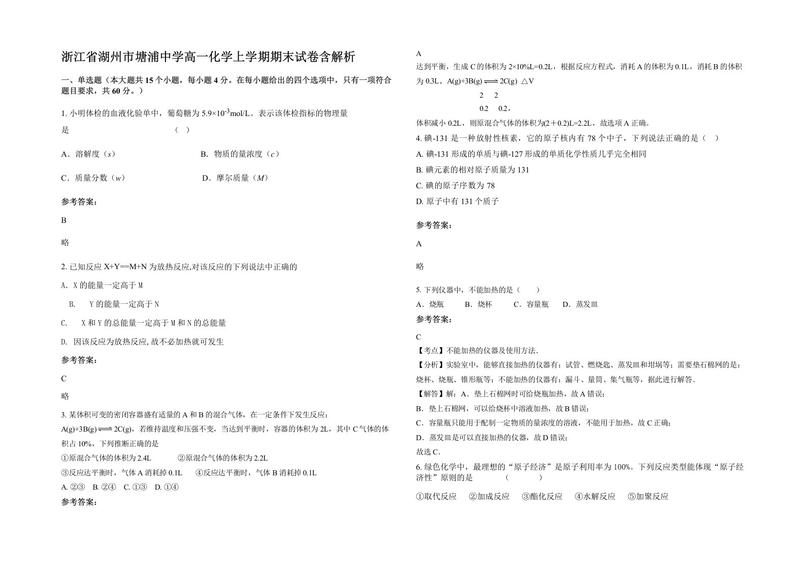 浙江省湖州市塘浦中学高一化学上学期期末试卷含解析