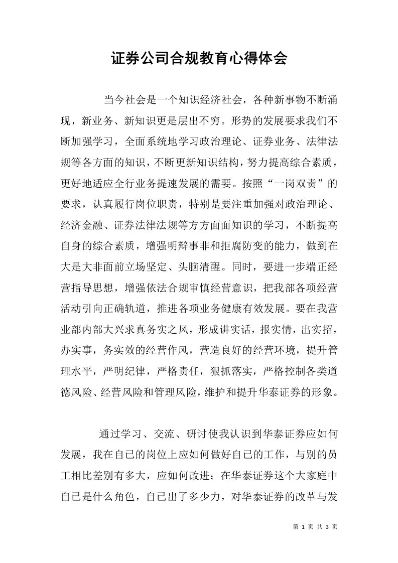 证券公司合规教育心得体会