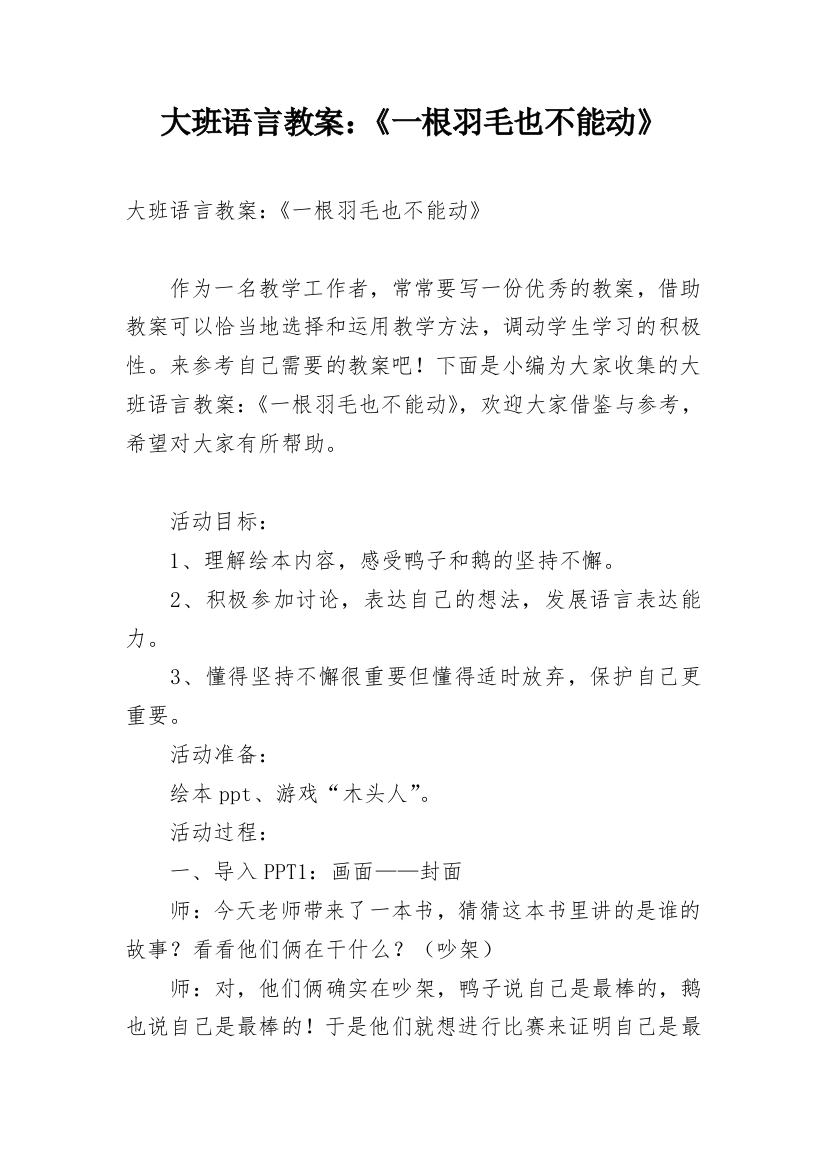 大班语言教案：《一根羽毛也不能动》