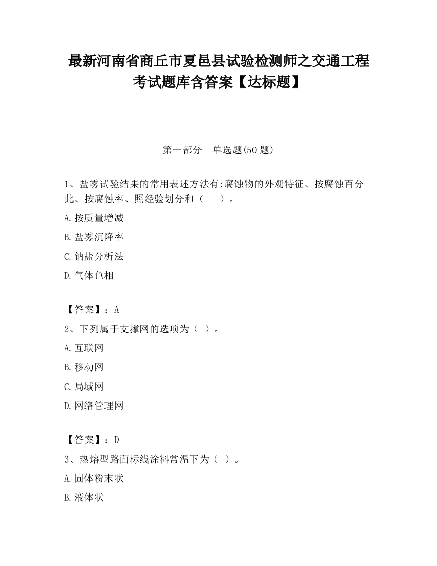 最新河南省商丘市夏邑县试验检测师之交通工程考试题库含答案【达标题】