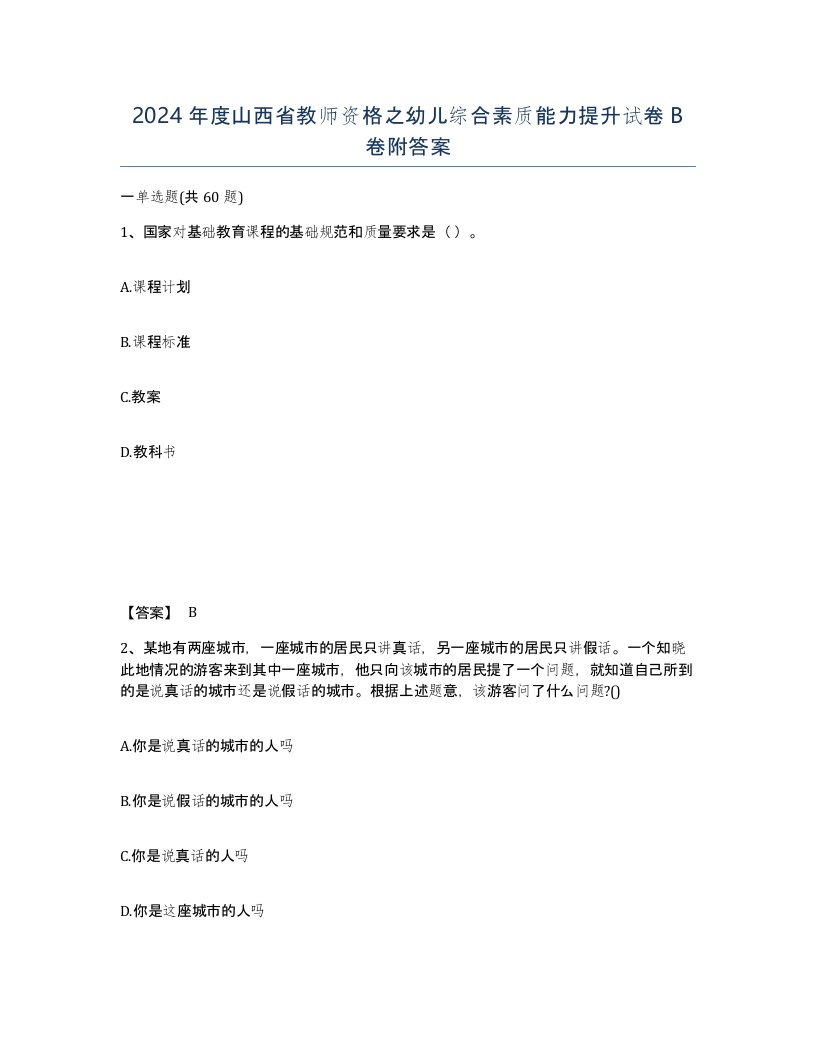 2024年度山西省教师资格之幼儿综合素质能力提升试卷B卷附答案