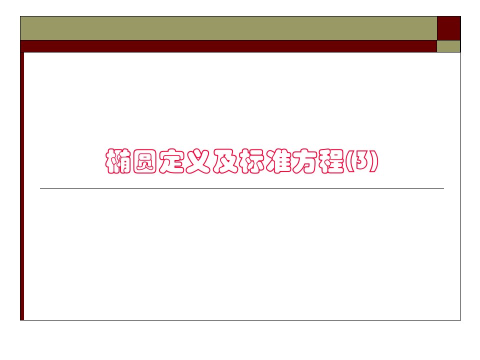 高二数学椭圆定义及标准方程