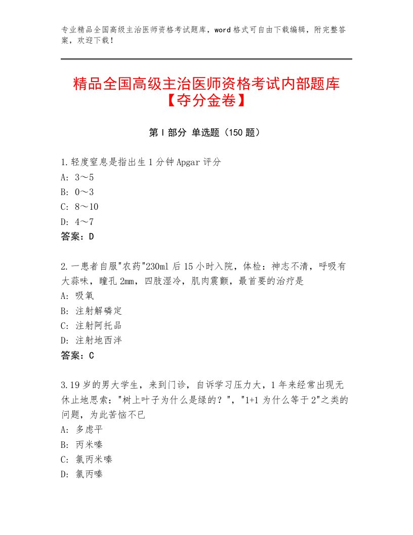 2023年最新全国高级主治医师资格考试王牌题库及一套答案