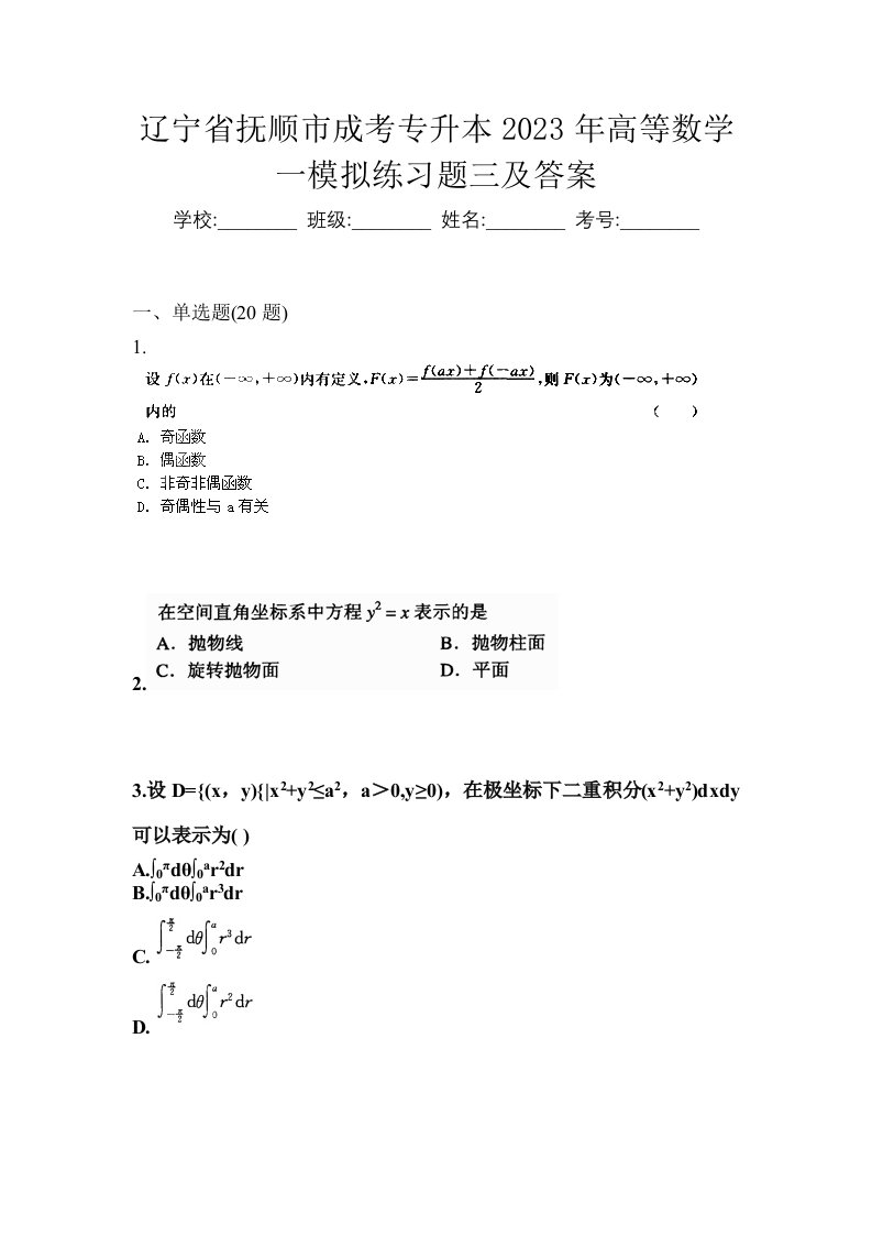 辽宁省抚顺市成考专升本2023年高等数学一模拟练习题三及答案