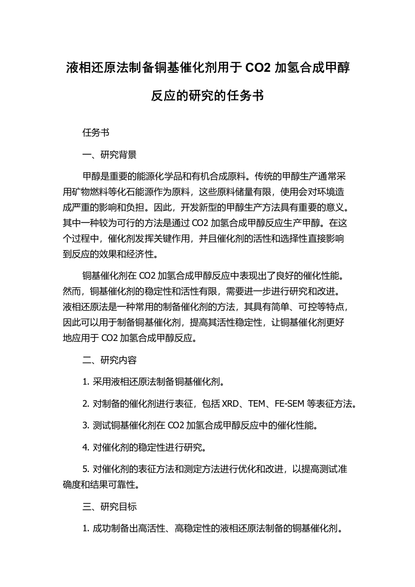 液相还原法制备铜基催化剂用于CO2加氢合成甲醇反应的研究的任务书