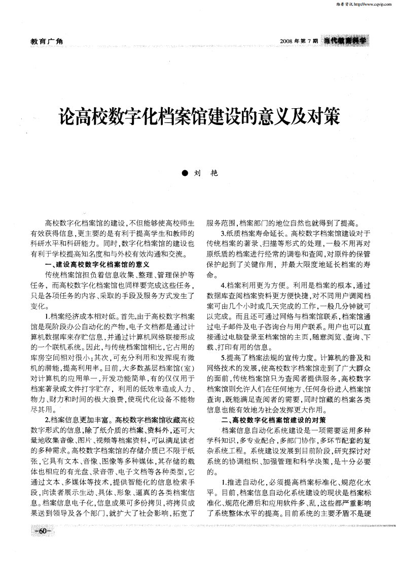 论高校数字化档案馆建设的意义及对策.pdf