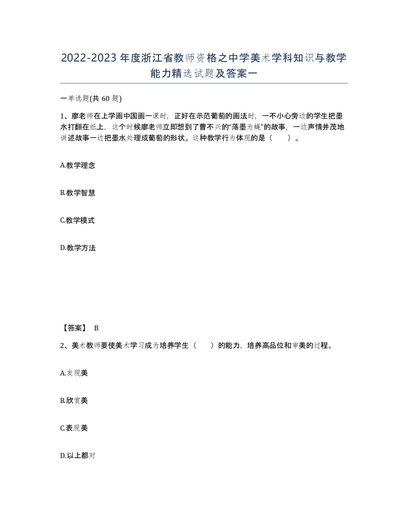 2022-2023年度浙江省教师资格之中学美术学科知识与教学能力试题及答案一