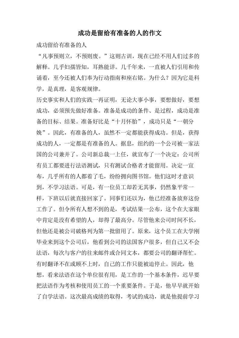 成功是留给有准备的人的作文