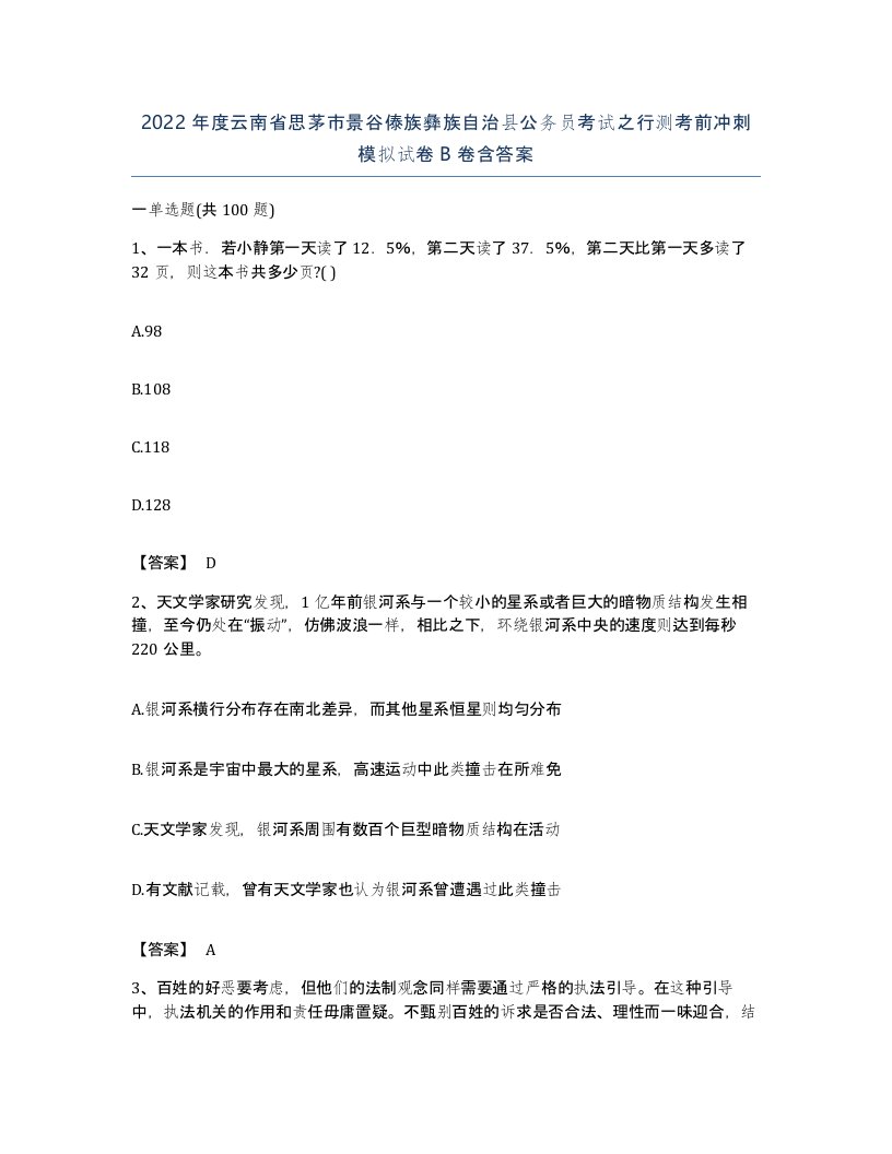 2022年度云南省思茅市景谷傣族彝族自治县公务员考试之行测考前冲刺模拟试卷B卷含答案