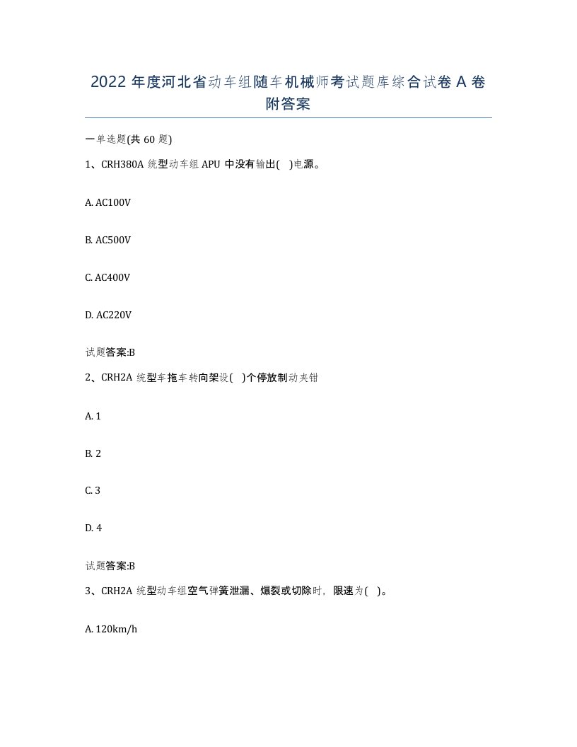 2022年度河北省动车组随车机械师考试题库综合试卷A卷附答案