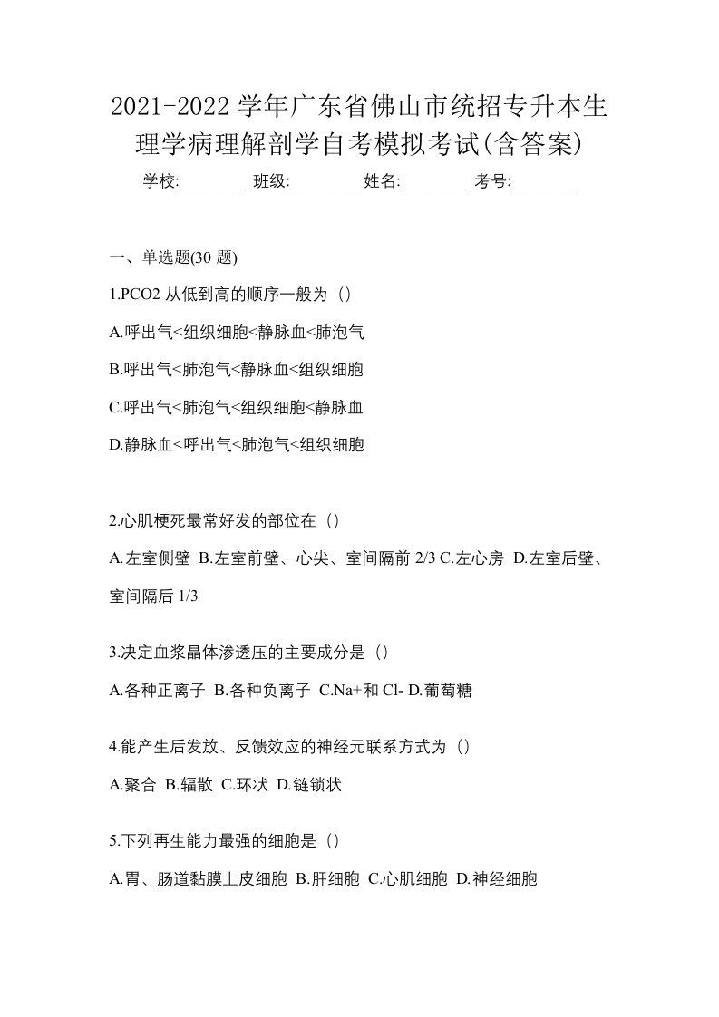 2021-2022学年广东省佛山市统招专升本生理学病理解剖学自考模拟考试含答案