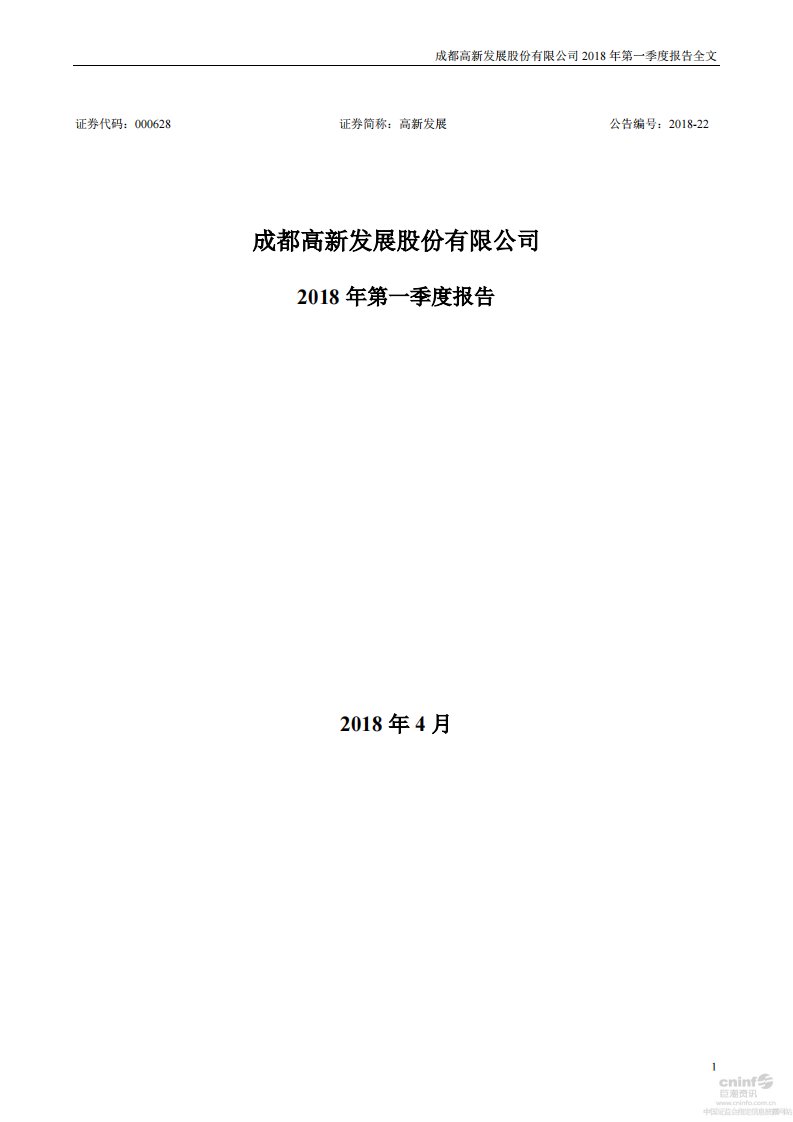 深交所-高新发展：2018年第一季度报告全文-20180428