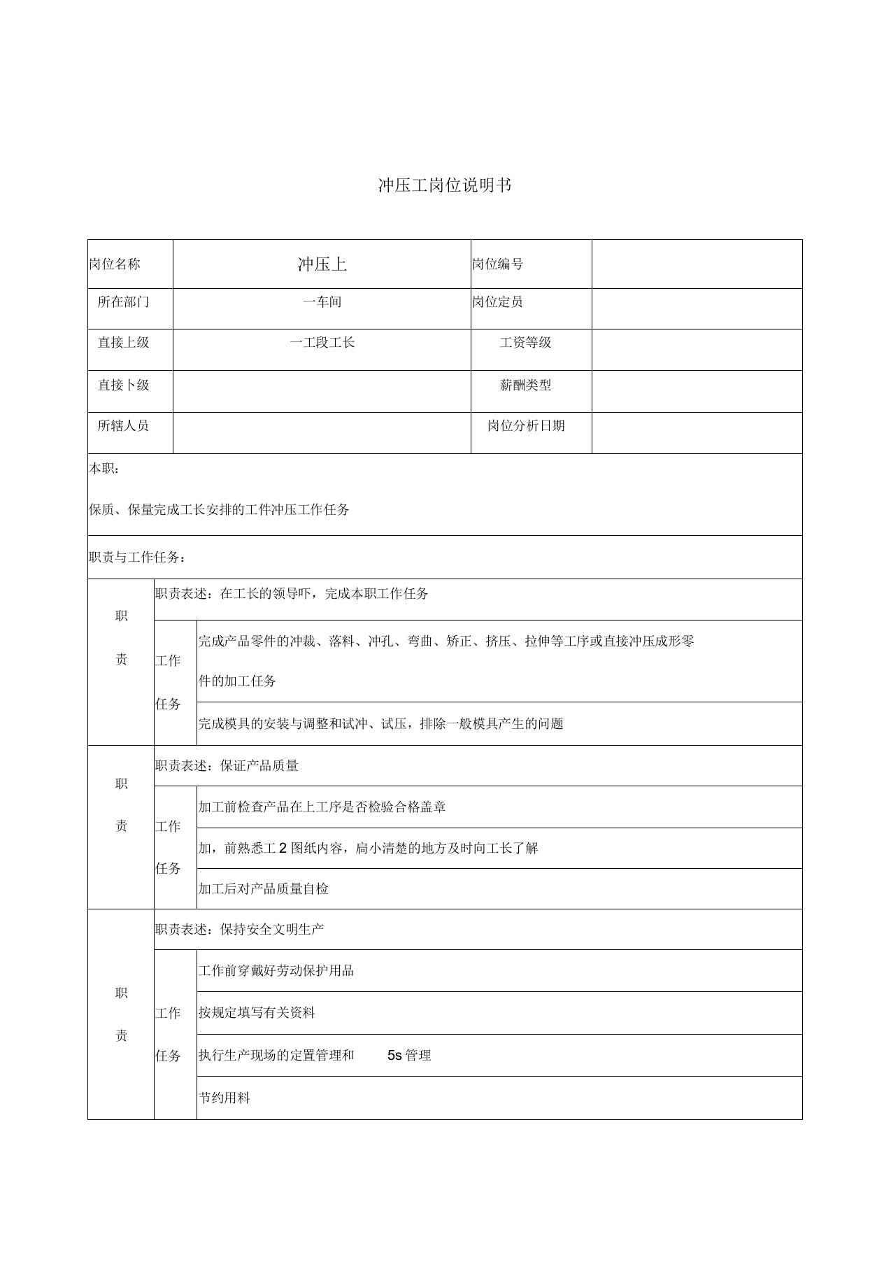 一车间冲压工岗位描述