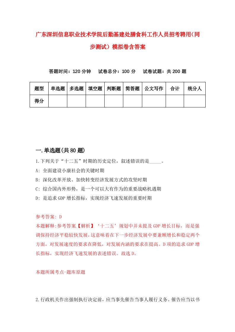 广东深圳信息职业技术学院后勤基建处膳食科工作人员招考聘用同步测试模拟卷含答案9