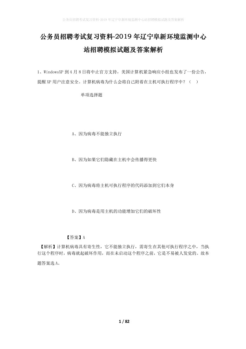 公务员招聘考试复习资料-2019年辽宁阜新环境监测中心站招聘模拟试题及答案解析