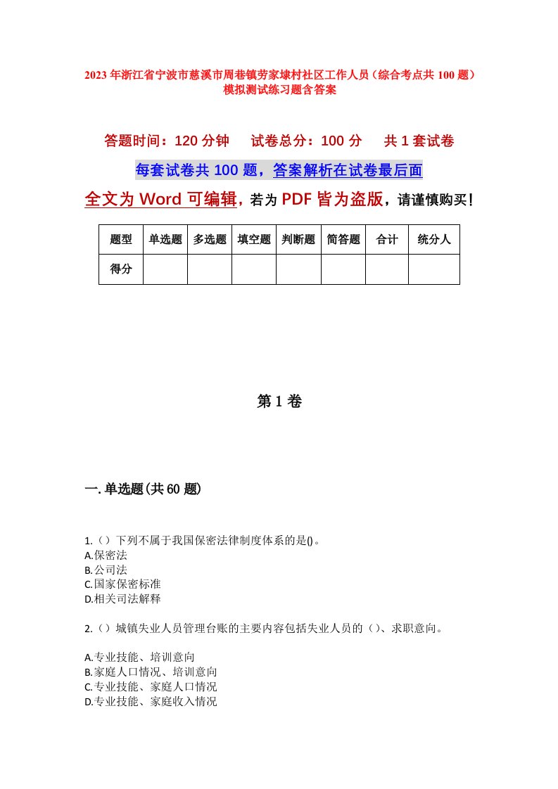 2023年浙江省宁波市慈溪市周巷镇劳家埭村社区工作人员综合考点共100题模拟测试练习题含答案