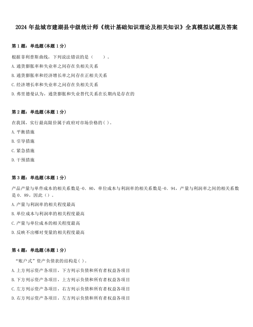 2024年盐城市建湖县中级统计师《统计基础知识理论及相关知识》全真模拟试题及答案