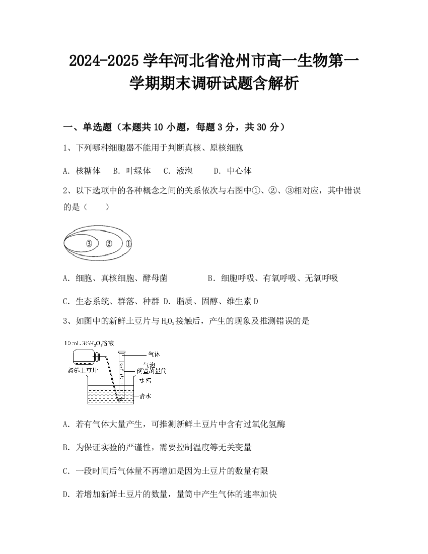 2024-2025学年河北省沧州市高一生物第一学期期末调研试题含解析