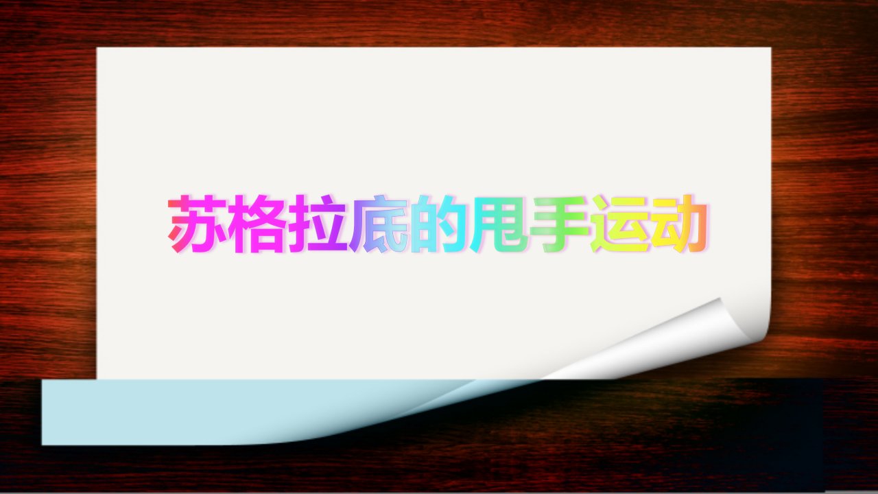 满洲里市第七中学人教版选修4第二单元第二课西方古典哲学的代表