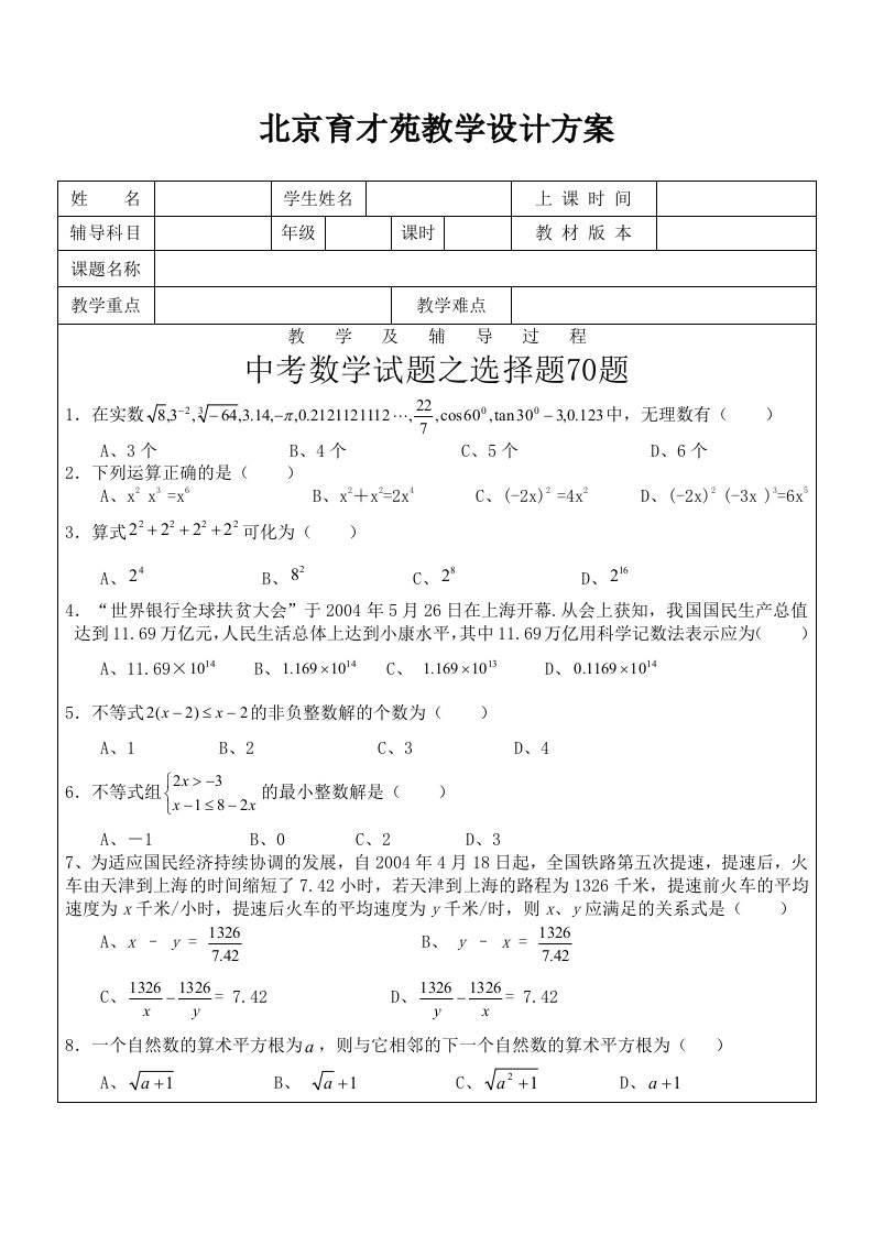 中考数学试题之选择题70题