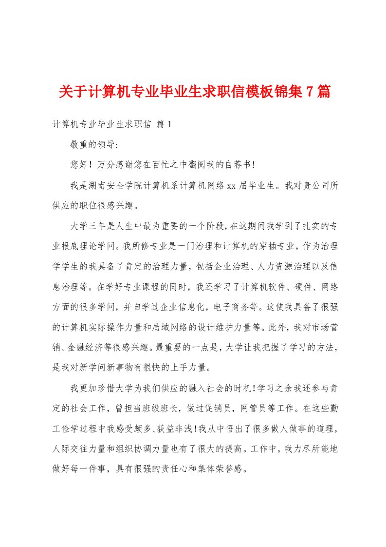 关于计算机专业毕业生求职信模板锦集7篇