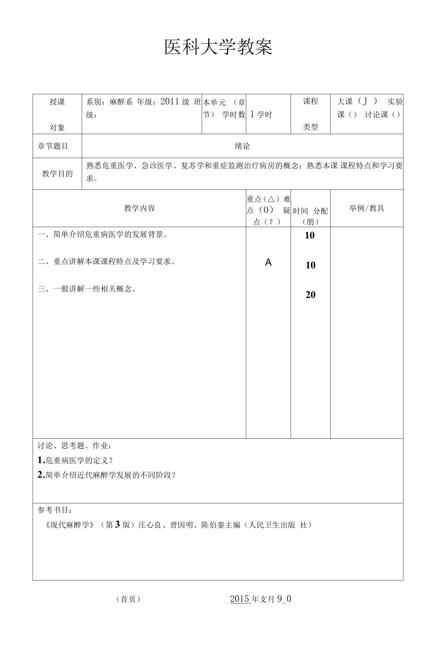 危重病医学教案