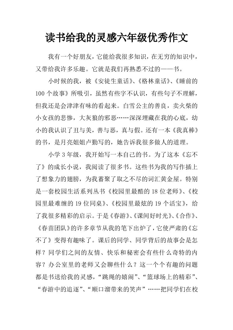 读书给我的灵感六年级优秀作文