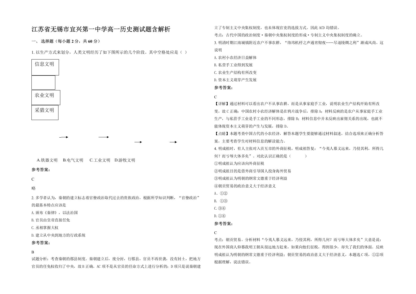 江苏省无锡市宜兴第一中学高一历史测试题含解析