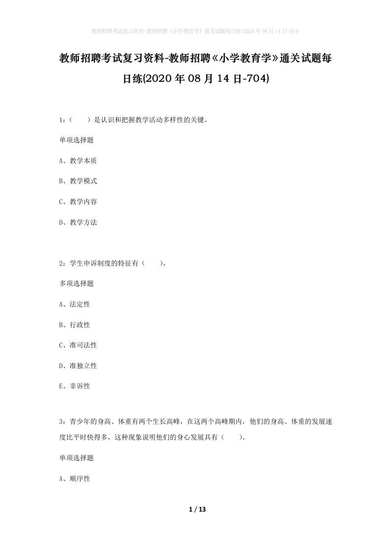 教师招聘考试复习资料-教师招聘小学教育学通关试题每日练2020年08月14日-704