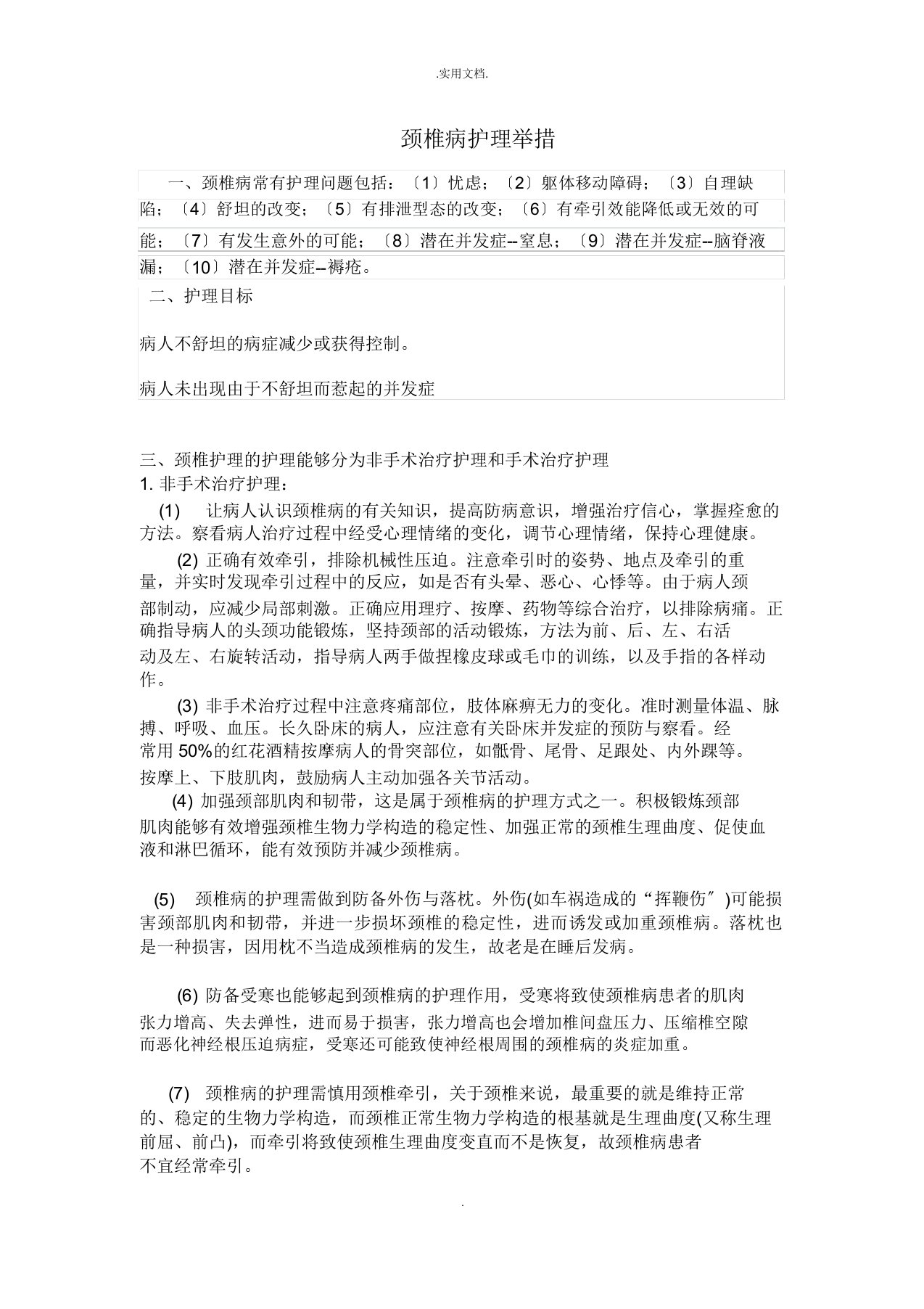 颈椎病护理措施