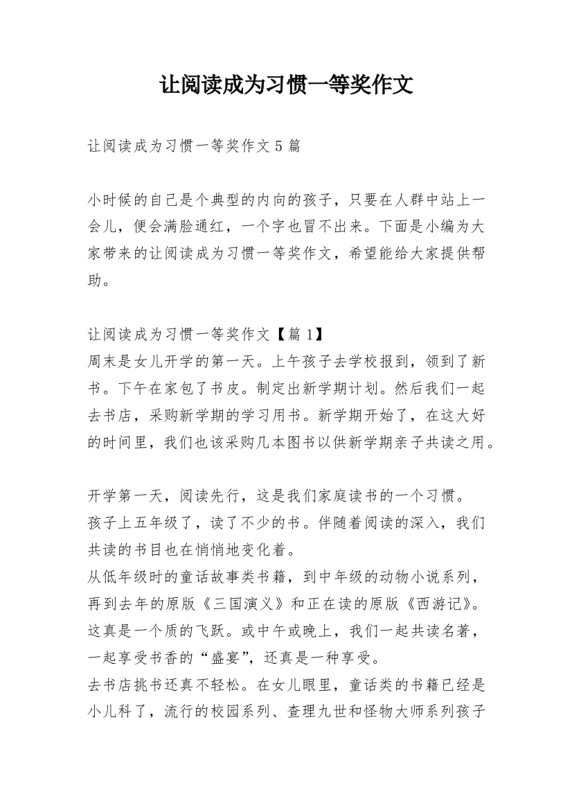 让阅读成为习惯一等奖作文