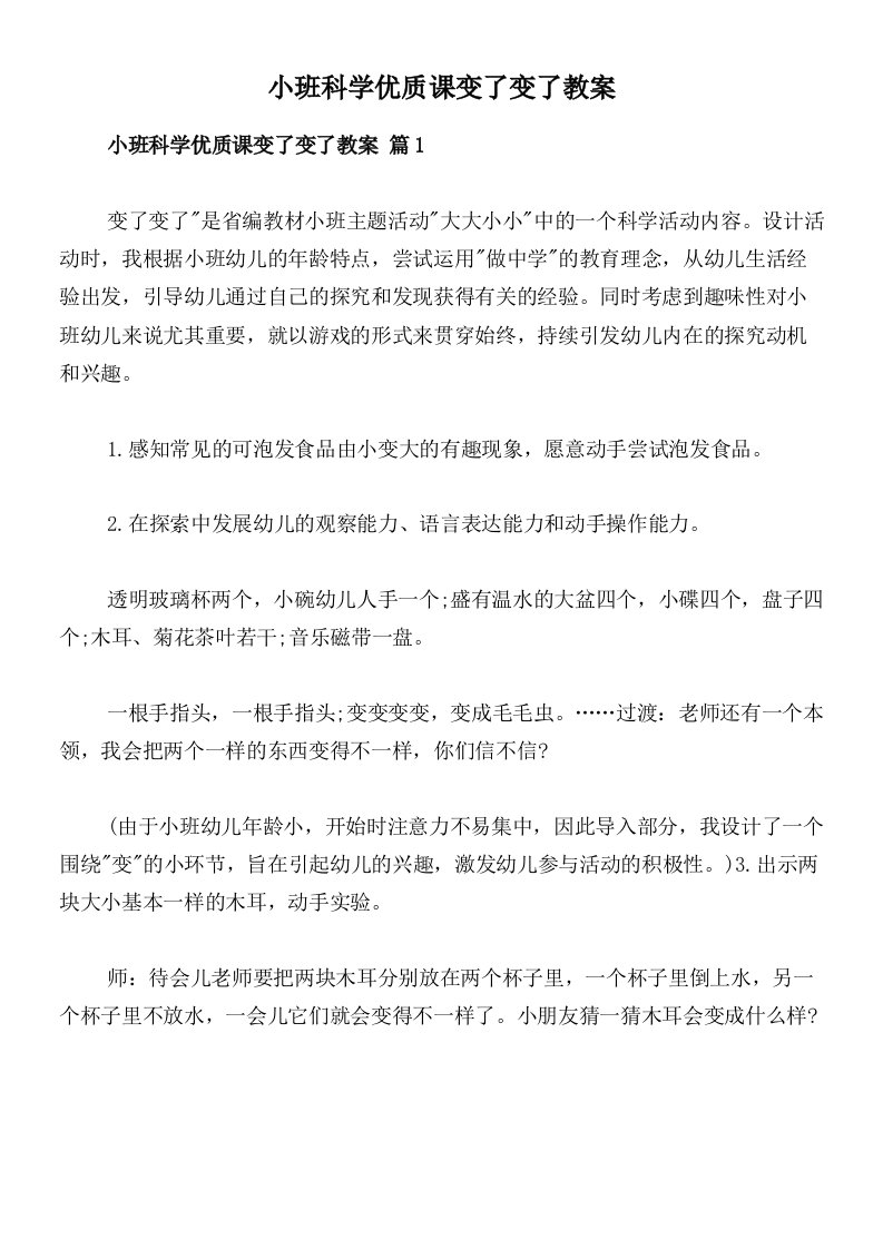 小班科学优质课变了变了教案