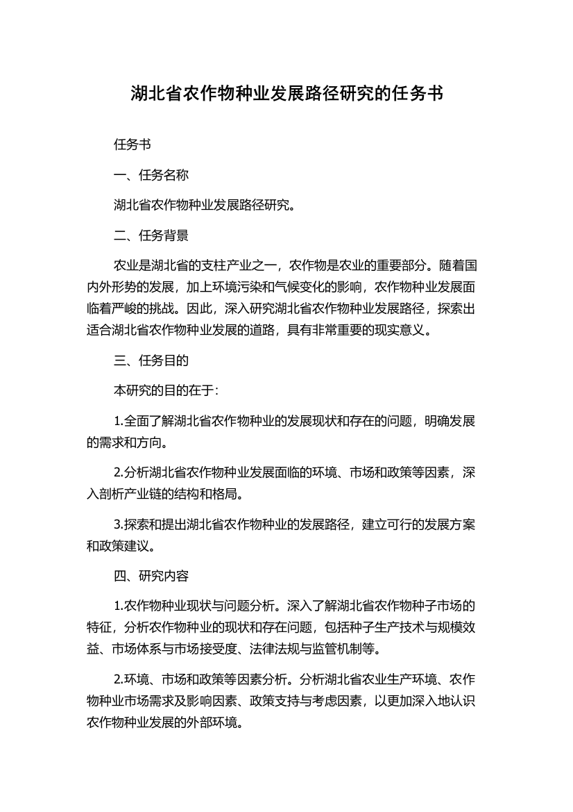 湖北省农作物种业发展路径研究的任务书