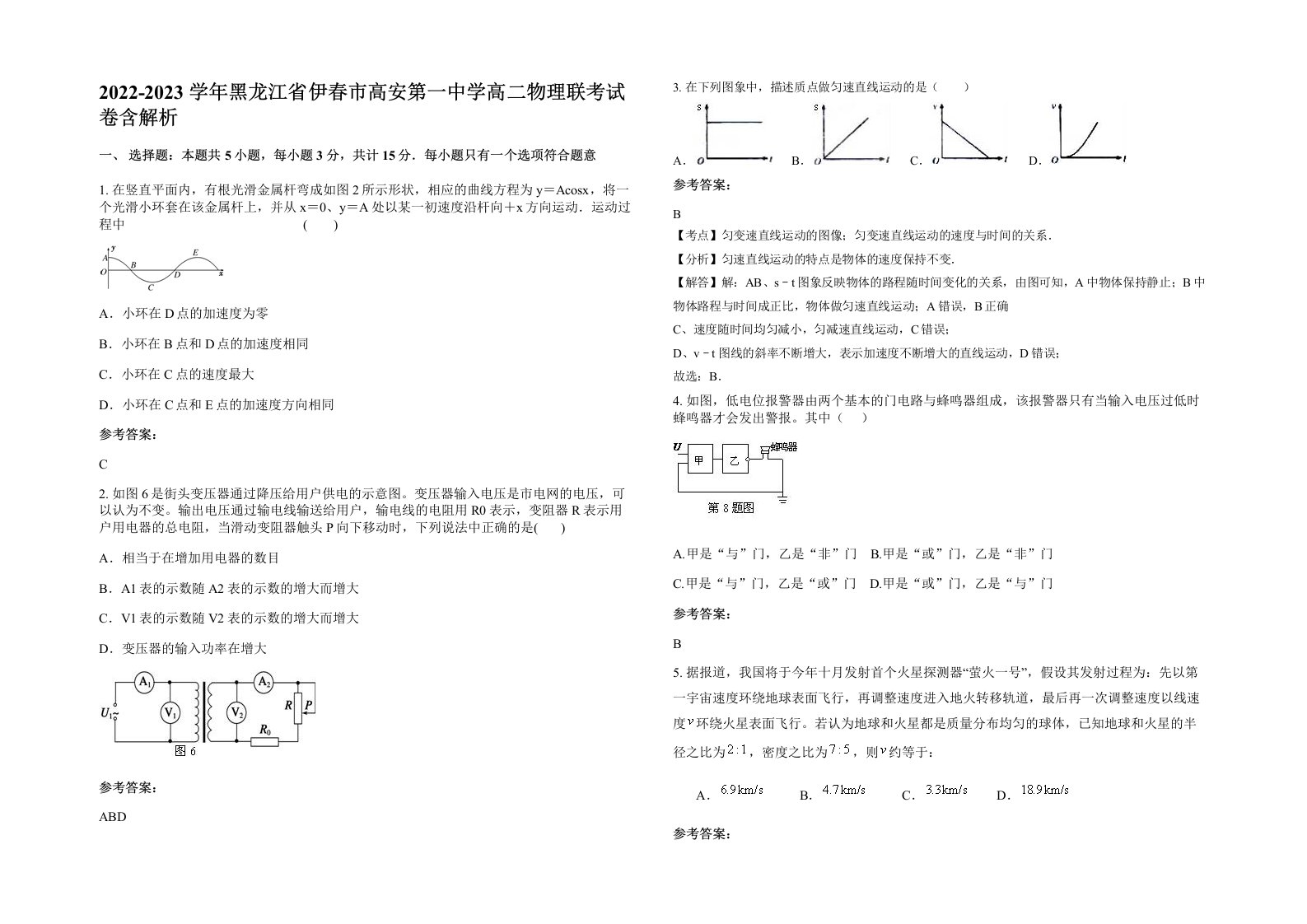 2022-2023学年黑龙江省伊春市高安第一中学高二物理联考试卷含解析