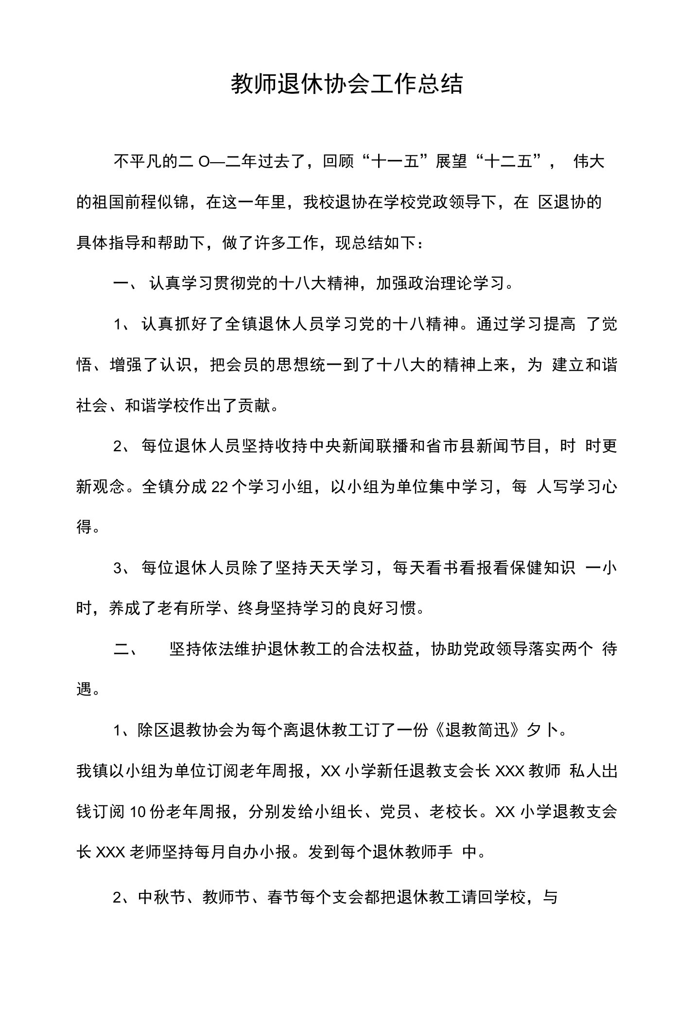 教师退休协会工作总结