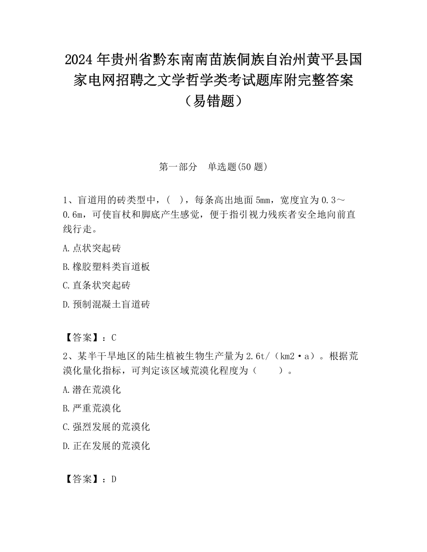 2024年贵州省黔东南南苗族侗族自治州黄平县国家电网招聘之文学哲学类考试题库附完整答案（易错题）