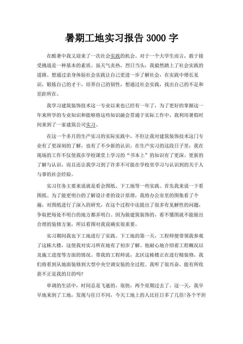 暑期工地实习报告范文3000字