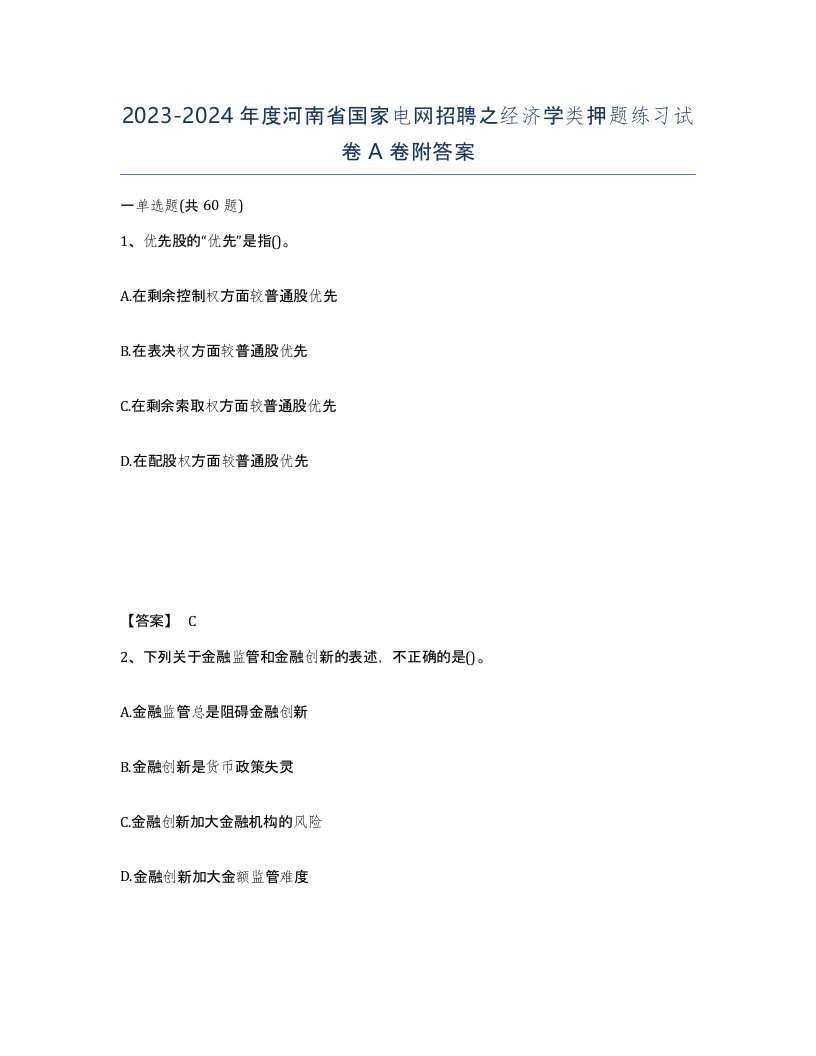 2023-2024年度河南省国家电网招聘之经济学类押题练习试卷A卷附答案