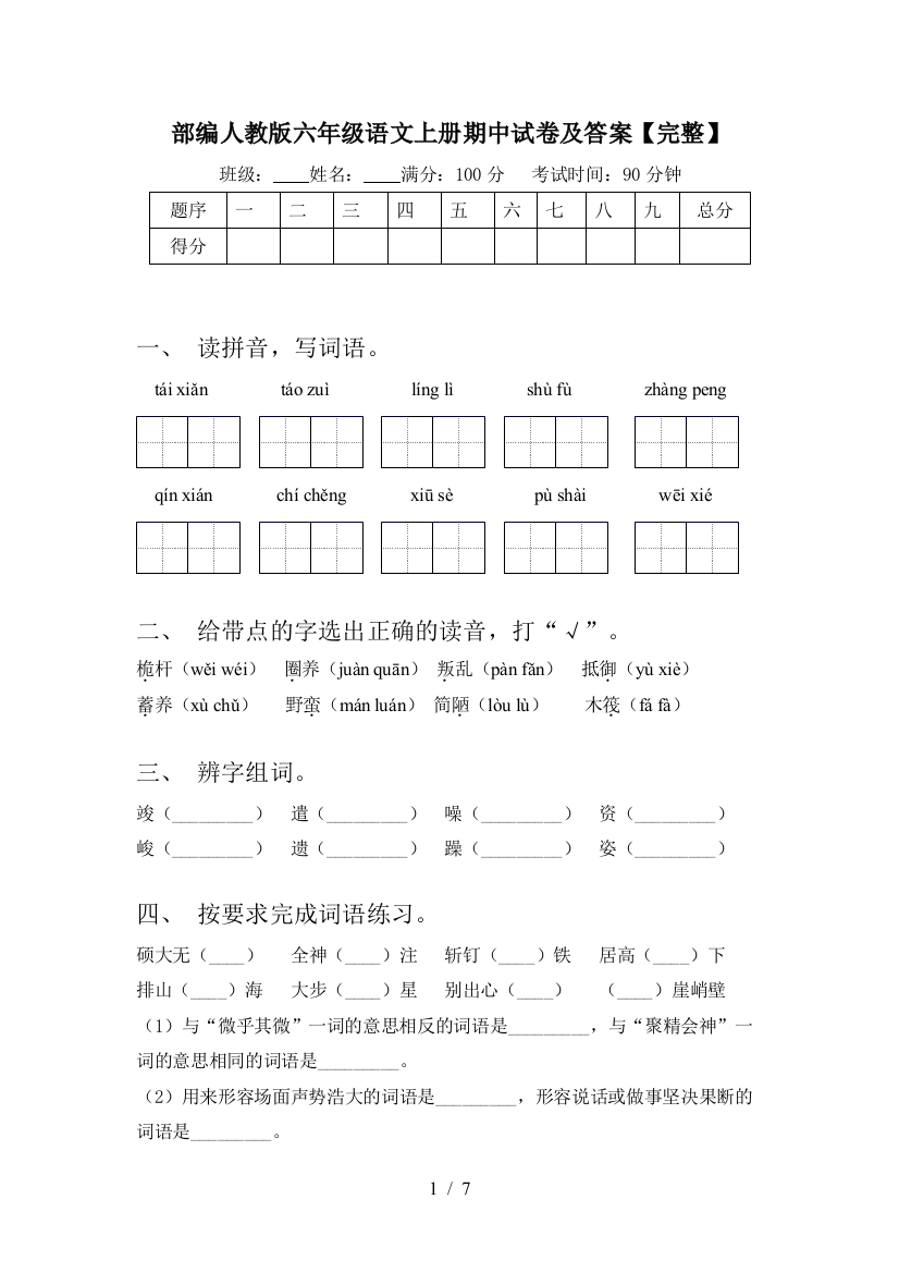 部编人教版六年级语文上册期中试卷及答案【完整】