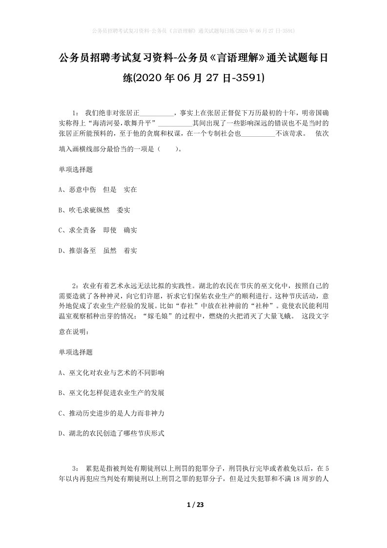 公务员招聘考试复习资料-公务员言语理解通关试题每日练2020年06月27日-3591