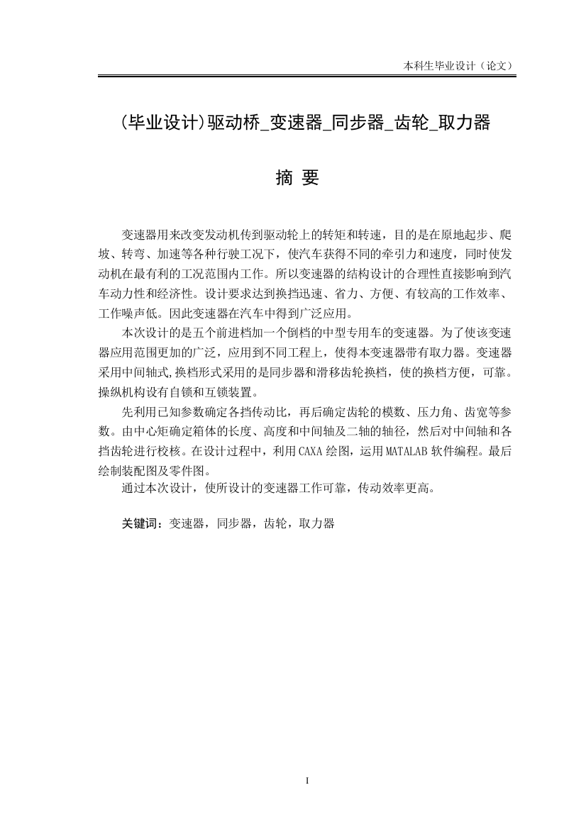 本科毕业设计---驱动桥变速器同步器齿轮取力器