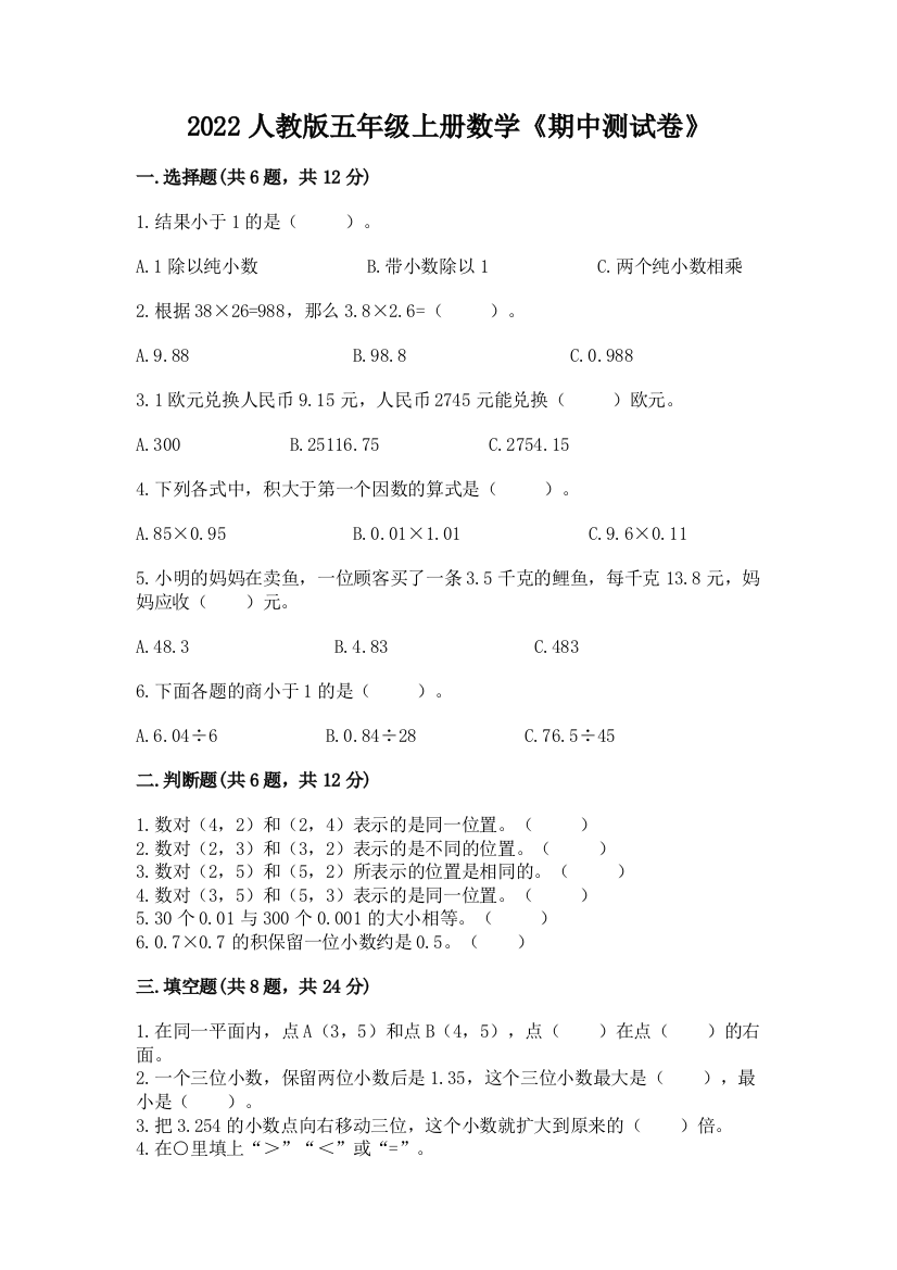 2022人教版五年级上册数学《期中测试卷》及答案(考点梳理)