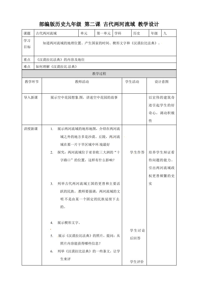 古代两河流域教学设计-教案课件-初中历史九年级上册部编版