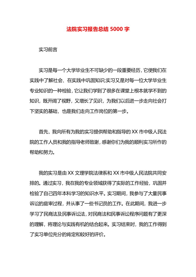 法院实习报告总结5000字