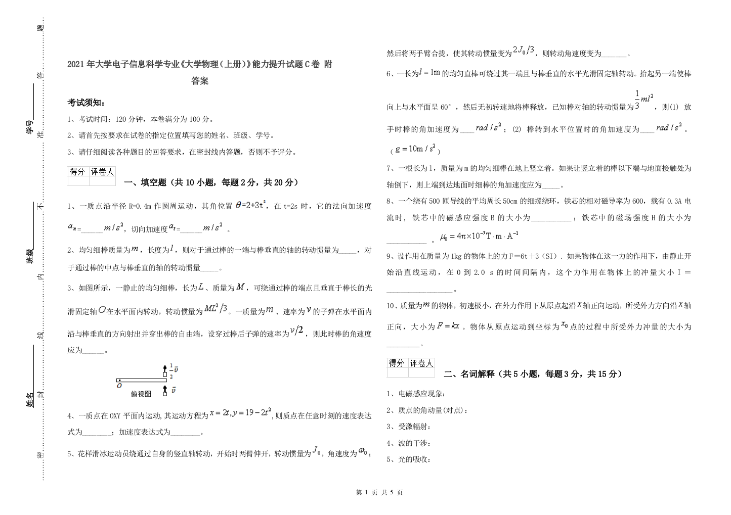 2021年大学电子信息科学专业《大学物理(上册)》能力提升试题C卷-附答案